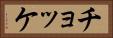 チョッケ Horizontal Portrait