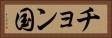 チョン国 Horizontal Portrait