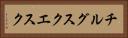 チルグスクエスク Horizontal Portrait