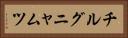チルグニャムツ Horizontal Portrait