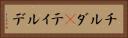 チルダ(P) Horizontal Portrait