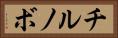 チルノボ Horizontal Portrait