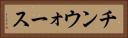 チンウォース Horizontal Portrait