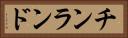 チンランド Horizontal Portrait