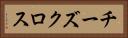 チーズクロス Horizontal Portrait