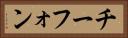 チーフォン Horizontal Portrait