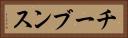 チーブンス Horizontal Portrait