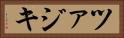 ツァジキ Horizontal Portrait
