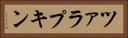 ツァラプキン Horizontal Portrait