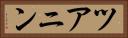 ツアニン Horizontal Portrait
