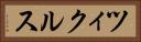 ツィクルス Horizontal Portrait