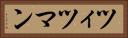 ツィツマン Horizontal Portrait