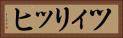 ツィリッヒ Horizontal Portrait