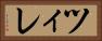 ツィレ Horizontal Portrait