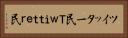 ツイッター民 Horizontal Portrait