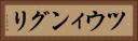 ツウィングリ Horizontal Portrait