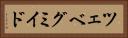 ツェベグミイド Horizontal Portrait