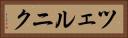 ツェルニク Horizontal Portrait