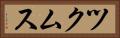 ツクムス Horizontal Portrait