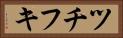 ツチフキ Horizontal Portrait