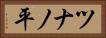ツナノ平 Horizontal Portrait