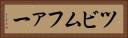 ツビムファー Horizontal Portrait