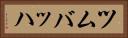 ツムバッハ Horizontal Portrait
