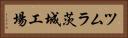 ツムラ茨城工場 Horizontal Portrait