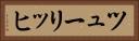ツューリッヒ Horizontal Portrait