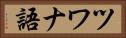ツワナ語 Horizontal Portrait