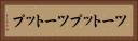 ツートップ Horizontal Portrait