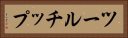 ツールチップ Horizontal Portrait