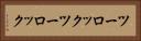 ツーロック Horizontal Portrait