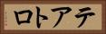 テアトロ Horizontal Portrait