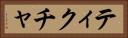 ティクチャ Horizontal Portrait