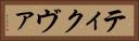 ティクヴァ Horizontal Portrait