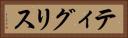 ティグリス Horizontal Portrait