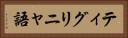 ティグリニャ語 Horizontal Portrait