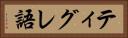 ティグレ語 Horizontal Portrait