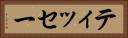 ティッセー Horizontal Portrait