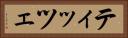 ティッツェ Horizontal Portrait