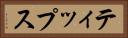 ティップス Horizontal Portrait