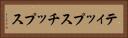 ティップス Horizontal Portrait