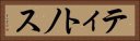 ティトノス Horizontal Portrait