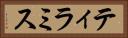 ティラミス Horizontal Portrait