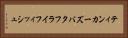 ティンカーズバタフライフィッシュ Horizontal Portrait