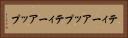 ティーアップ Horizontal Portrait