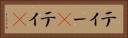 ティー(P) Horizontal Portrait