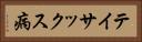 テイサックス病 Horizontal Portrait