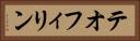 テオフィリン Horizontal Portrait
